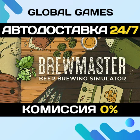 Brewmaster: Beer Brewing SimulatorSteam Ключ РФ+СНГ