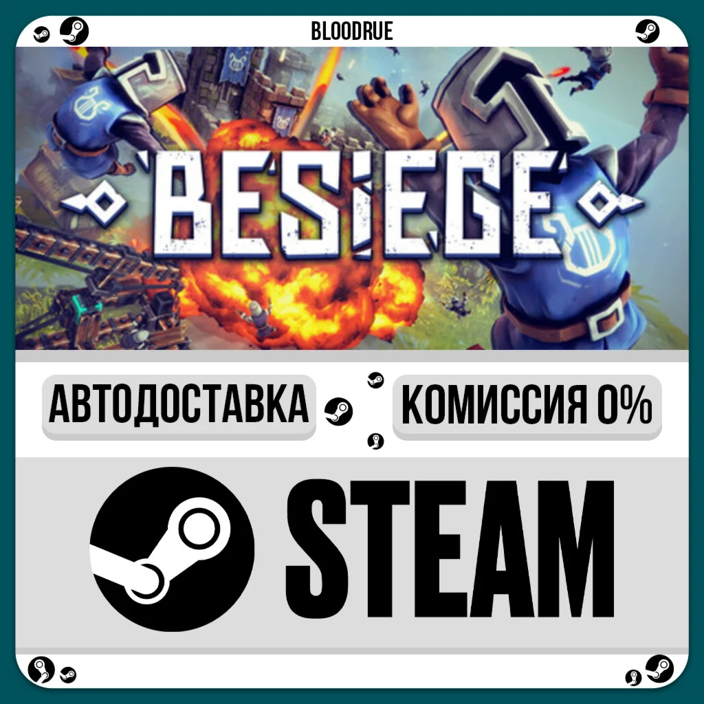 Besiege️+ВЫБОРSTEAM•RU0% АВТО