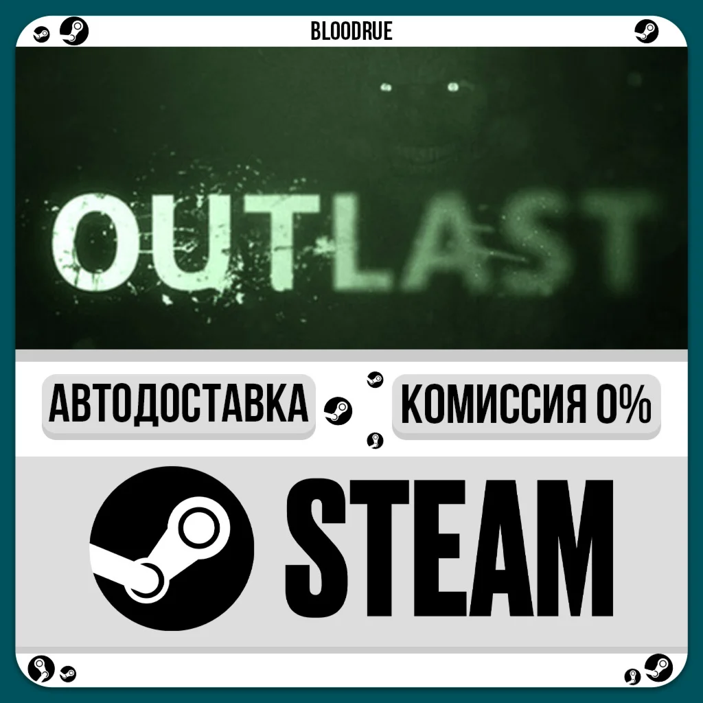 Outlast️+ВЫБОРSTEAM•RU0% АВТО