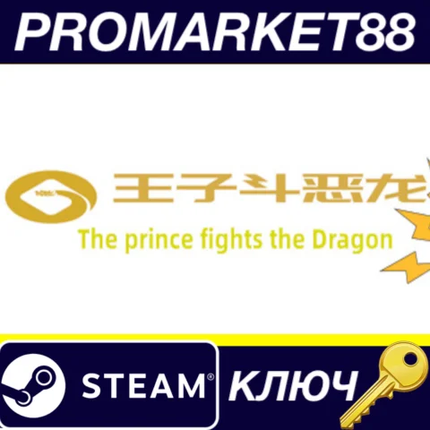 ⭐王子斗恶龙(The prince fights the Dragon)  Steam КЛЮЧ GLOB