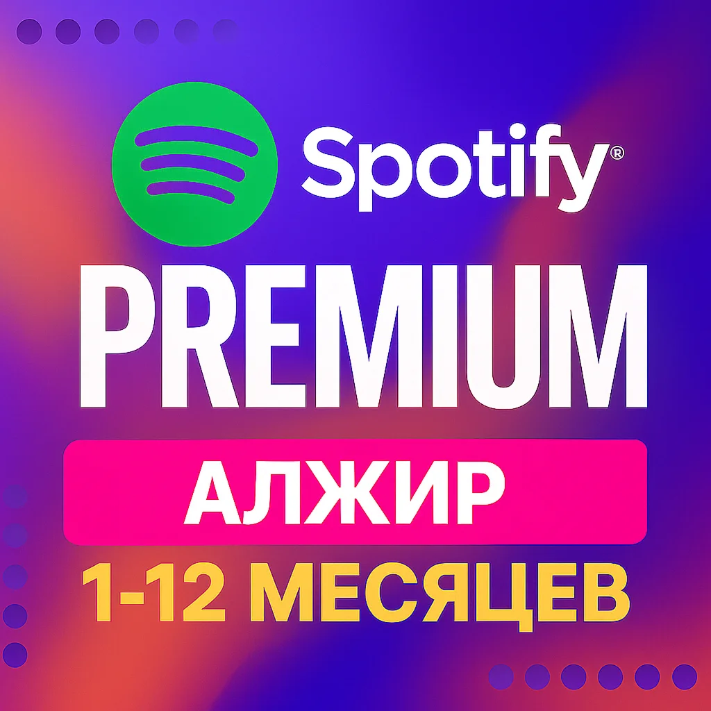 Купить SPOTIFY PREMIUM АЛЖИР 1-12 МЕСЯЦЕВ