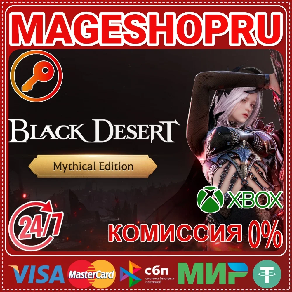 🟢⚡BLACK DESERT: MYTHICAL EDITION XBOX SERIES X|S КЛЮЧ