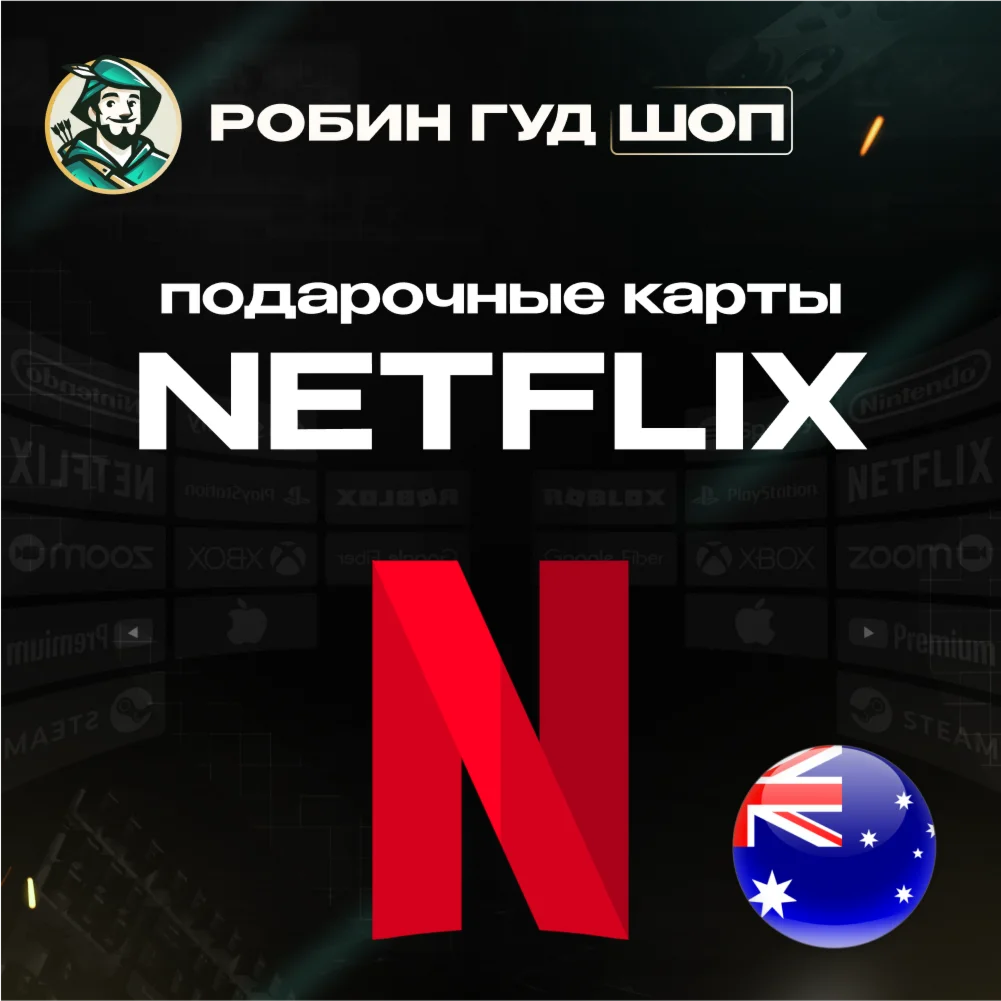 ПОДАРОЧНАЯ КАРТА NETFLIX 20-150 AUD АВСТРАЛИЯ КОД 24/7