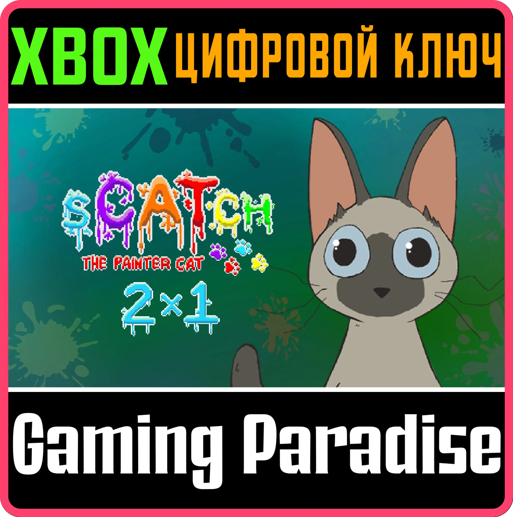 SCATCH 2X1 XBOX КЛЮЧ/КОД