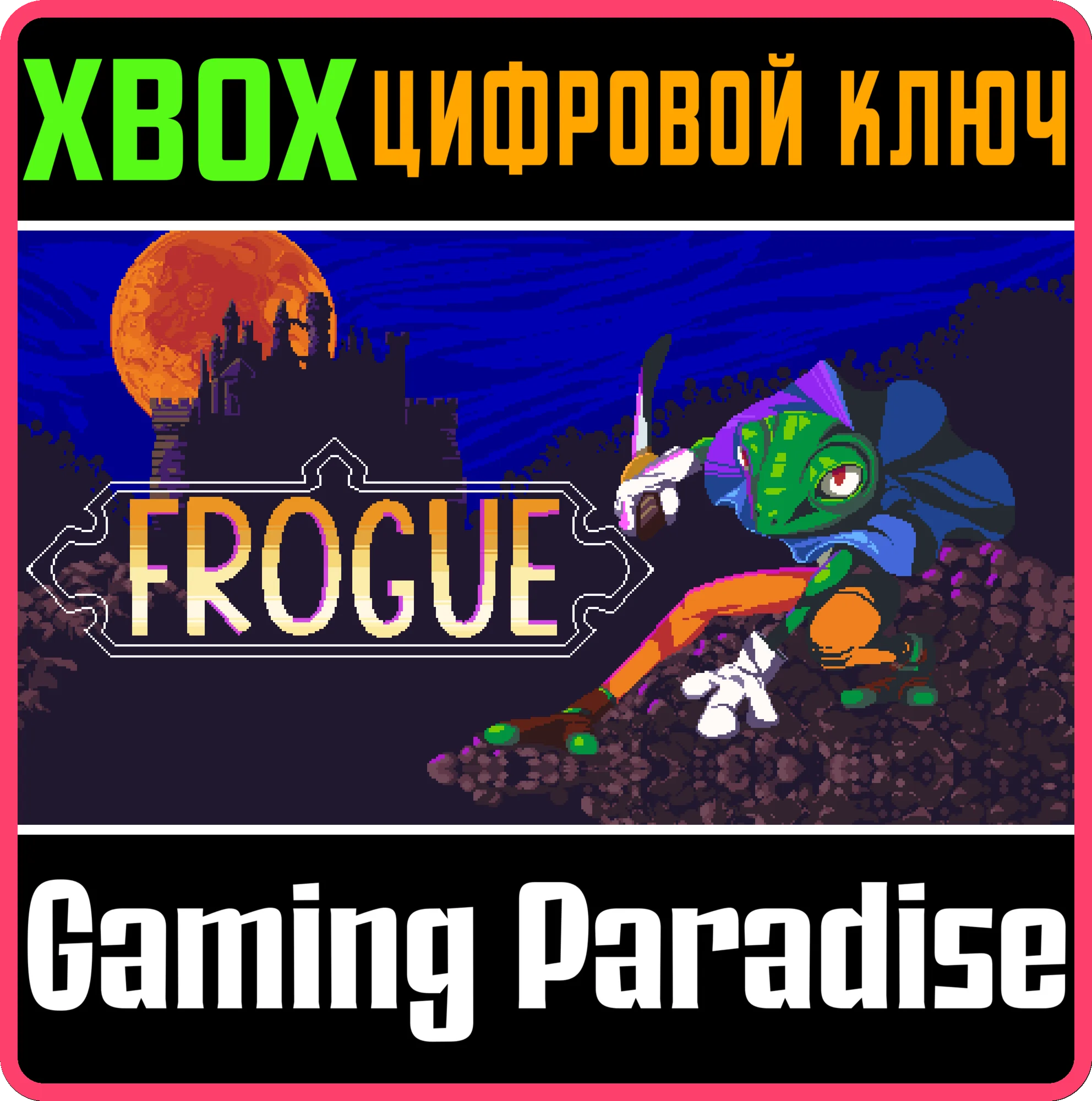 FROGUE XBOX КЛЮЧ/КОД