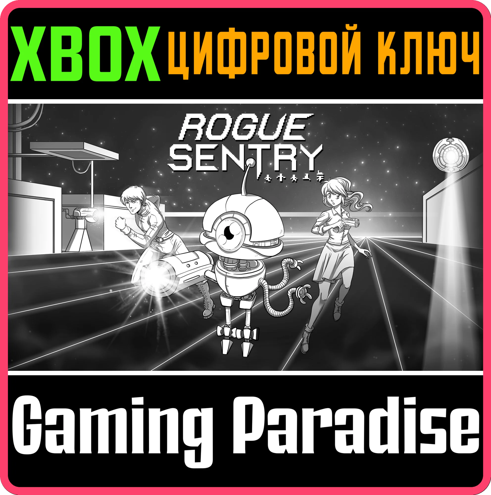 ROGUE SENTRY XBOX КЛЮЧ/КОД