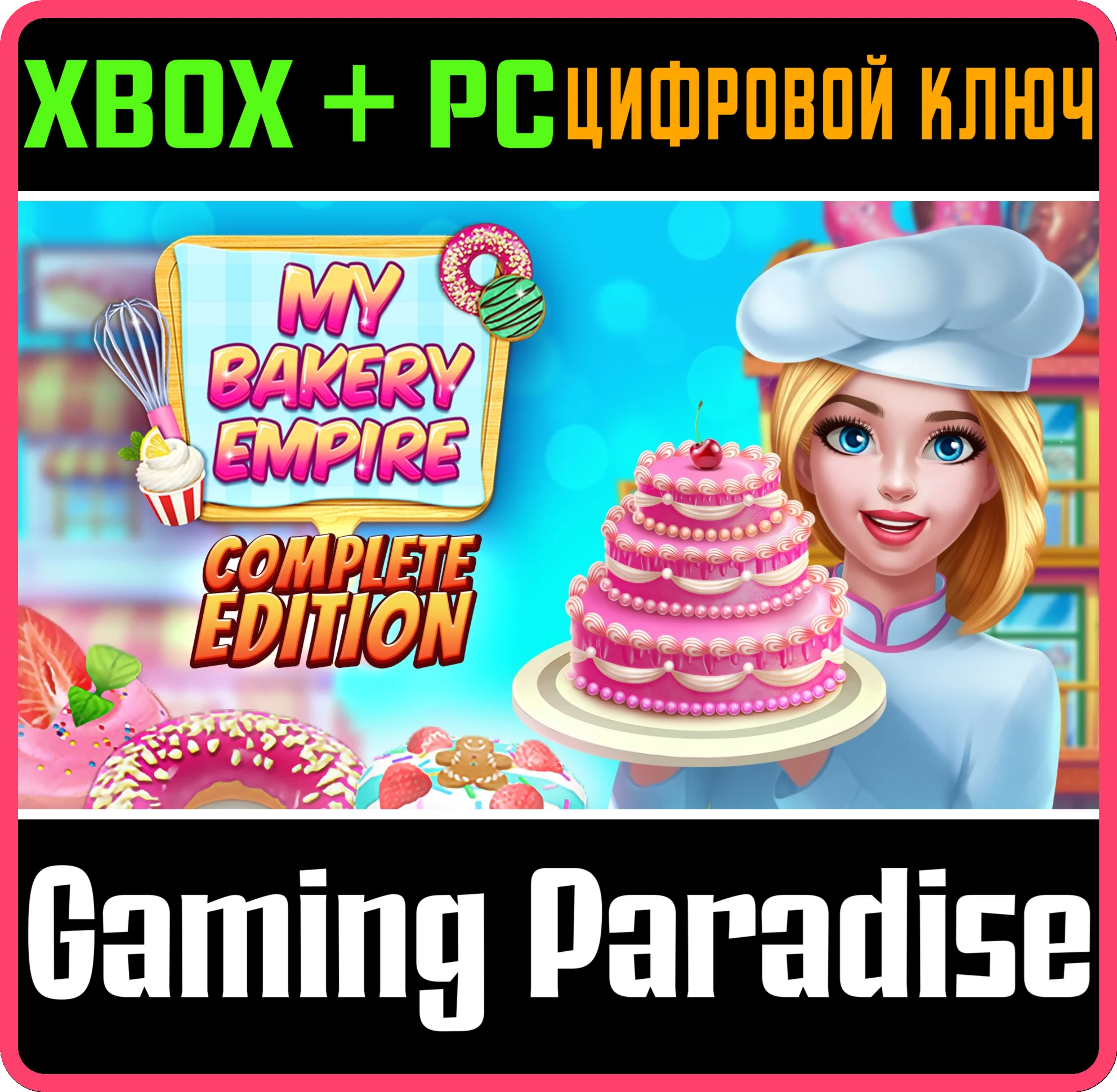 MY BAKERY EMPIRE: COMPLETE EDITION XBOX + PC (WIN) КЛЮЧ