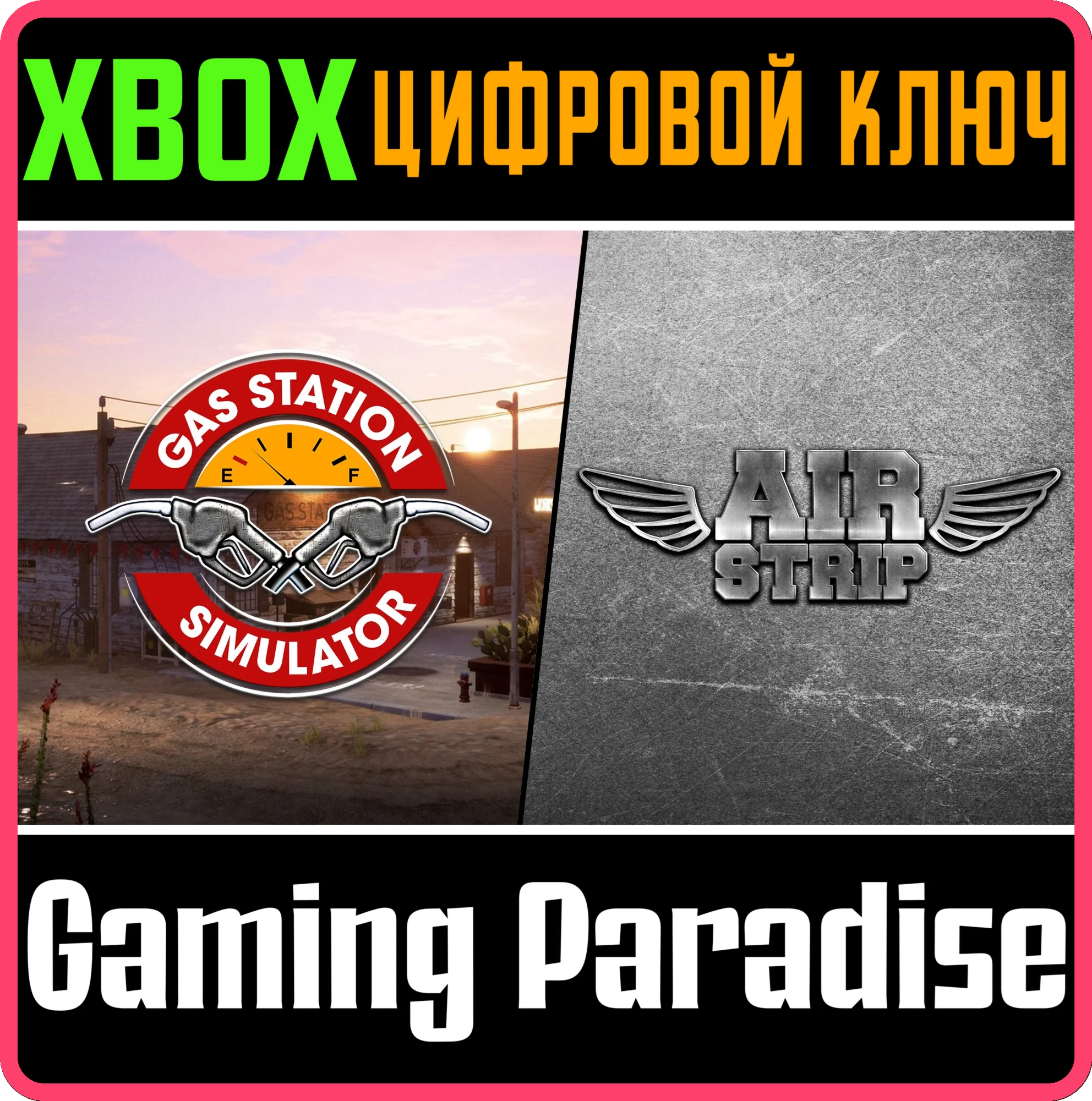 ПАКЕТ ИГРЫ: GAS STATION SIMULATOR И AIRSTRIP DLC XBOX К