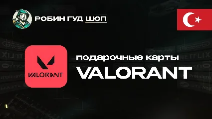 VALORANT POINTS (ТУРЦИЯ)