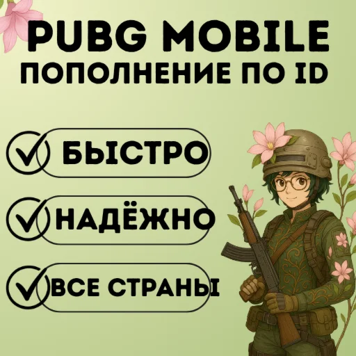 PUBG Mobile UC Пополнение по ID | 24/7