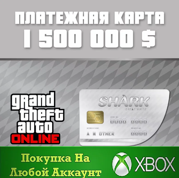 GTA Online Платежная карта Белая Акула XBOX⭐На Любой ак