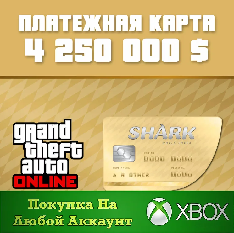 GTA Online Платежная карта Акула-Кит XBOX⭐На Любой акк
