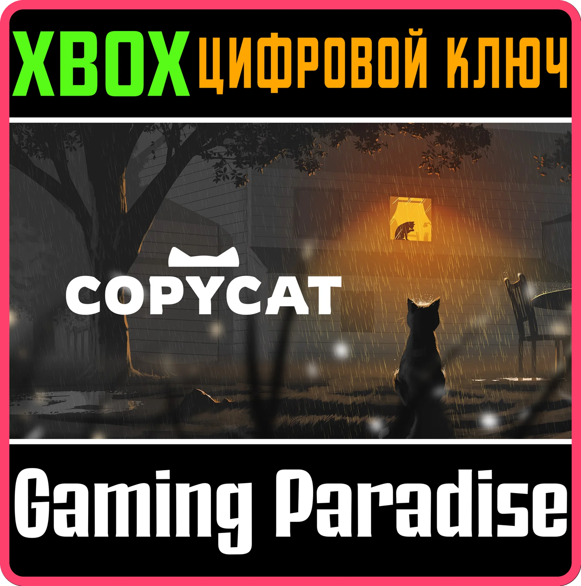 COPYCAT XBOX SERIES S|X КЛЮЧ/КОД