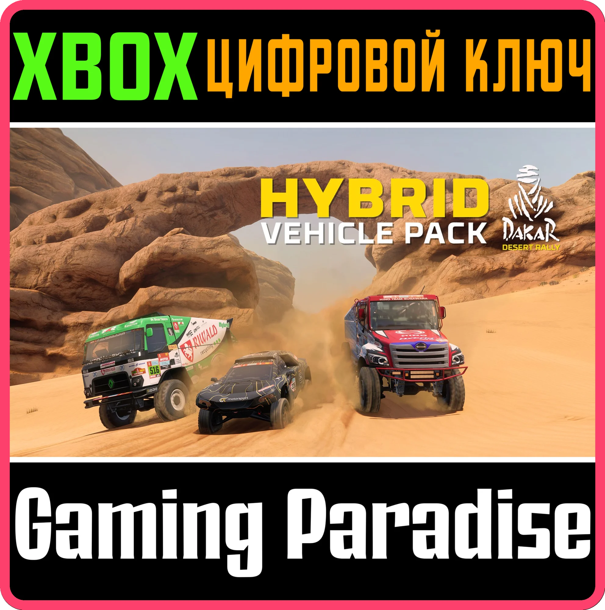 DAKAR DESERT RALLY - HYBRID VEHICLE PACK XBOX КЛЮЧ/КОД