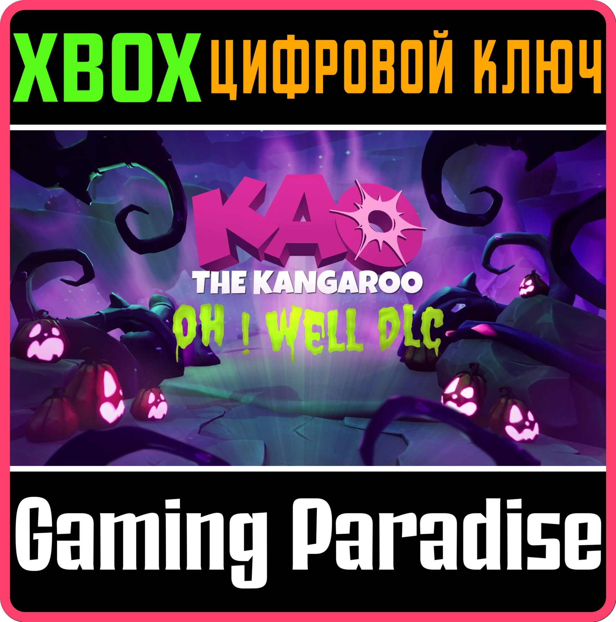KAO THE KANGAROO OH! WELL DLC XBOX КЛЮЧ/КОД