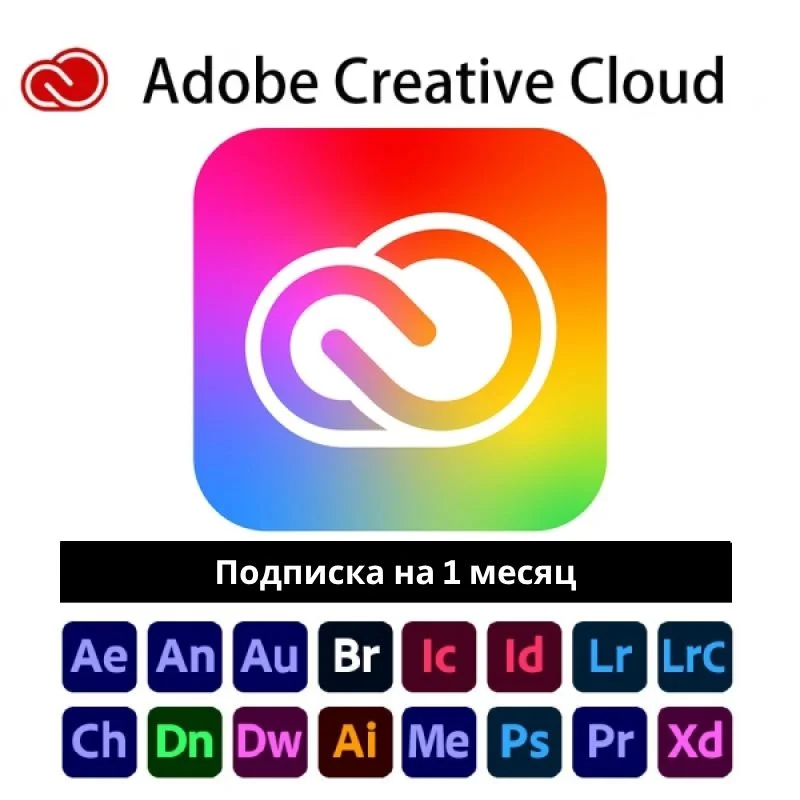 Adobe Creative Cloud 1 месяц ГЛОБАЛЬНЫЙ