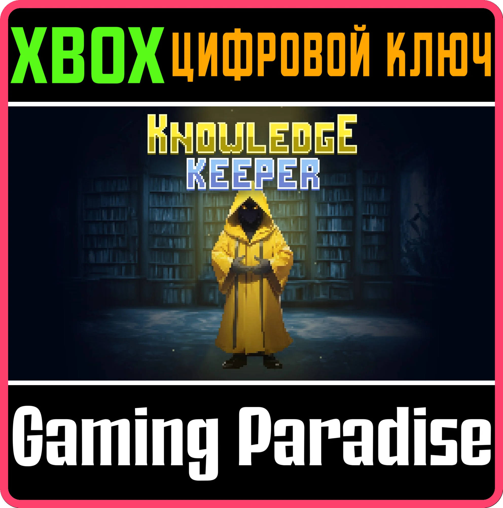 KNOWLEDGE KEEPER XBOX КЛЮЧ/КОД