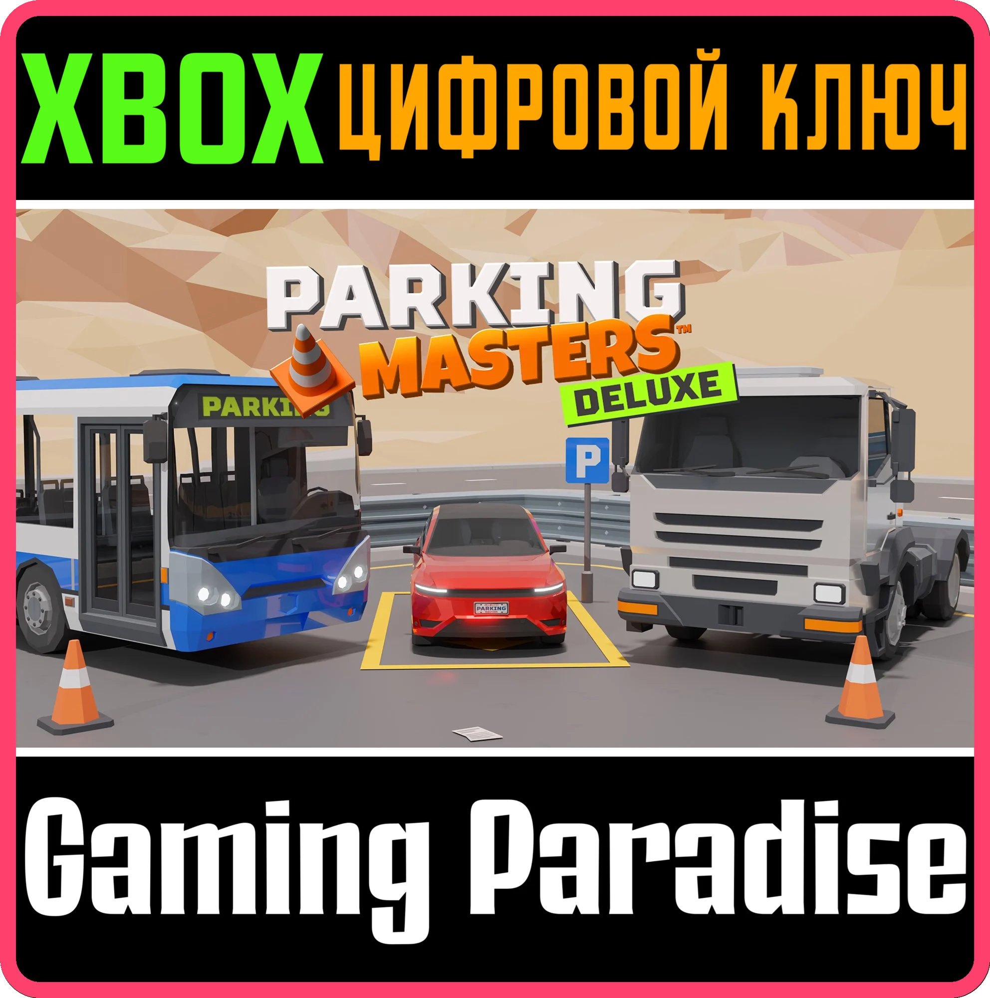 PARKING MASTERS DELUXE EDITION XBOX КЛЮЧ/КОД