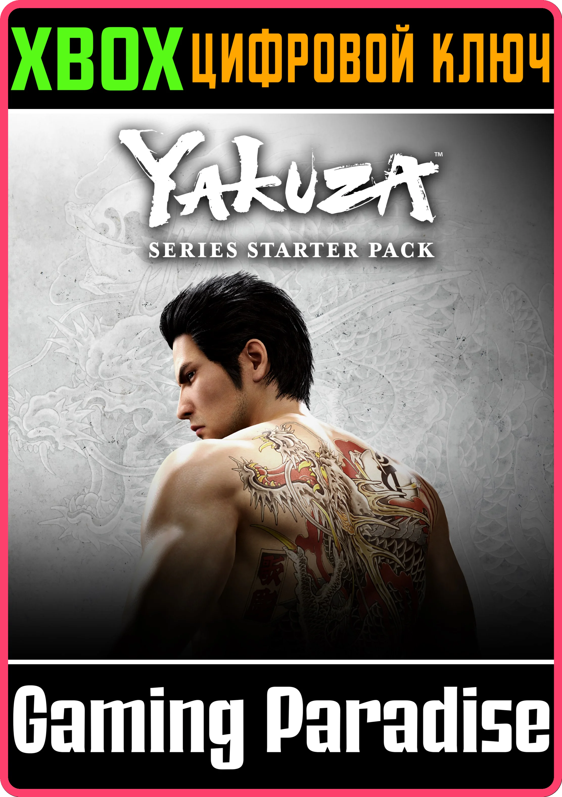 YAKUZA: НАБОР ДЛЯ ЗНАКОМСТВА С СЕРИЕЙ XBOX КЛЮЧ/КОД
