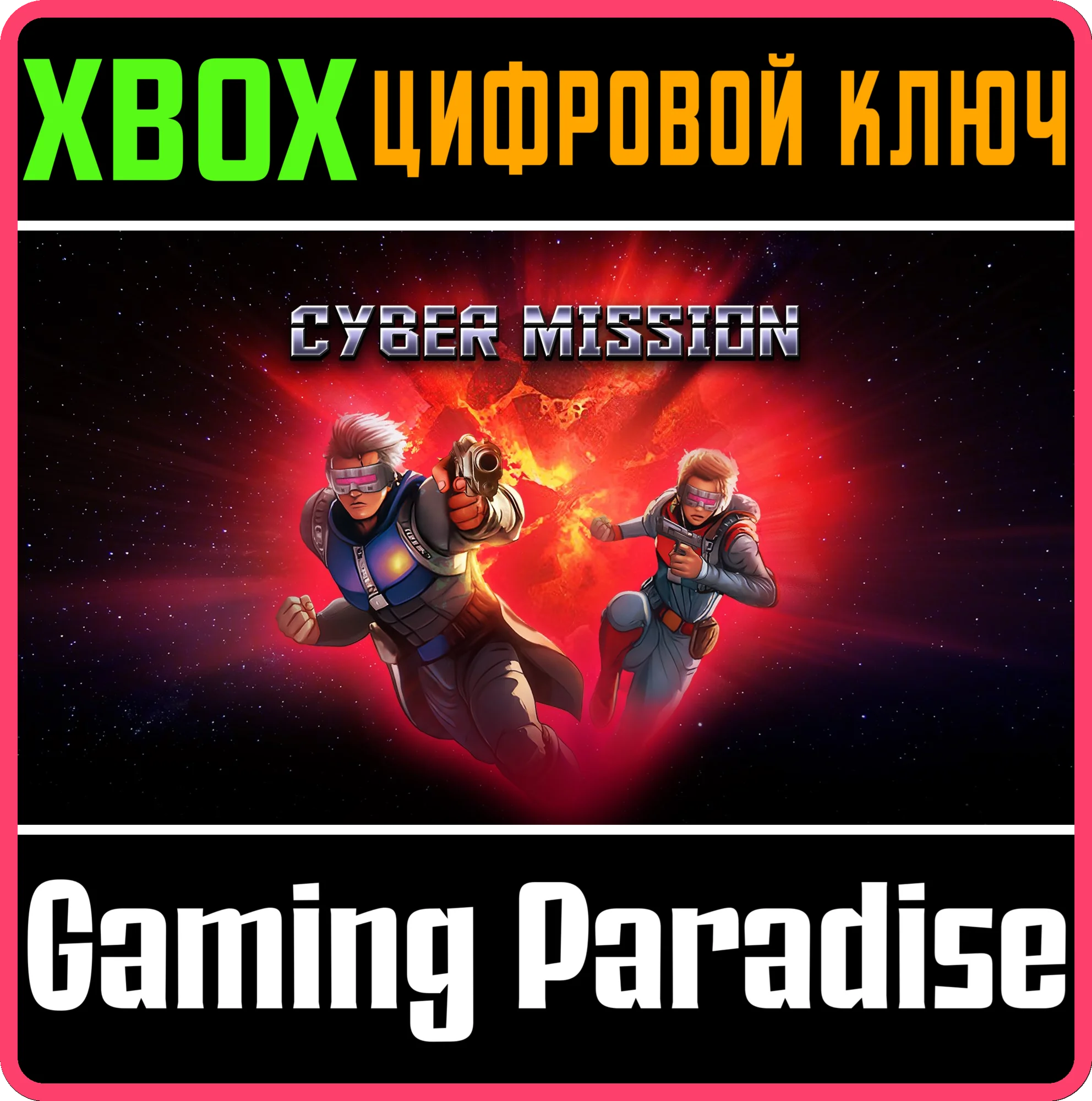 CYBER MISSION XBOX КЛЮЧ/КОД