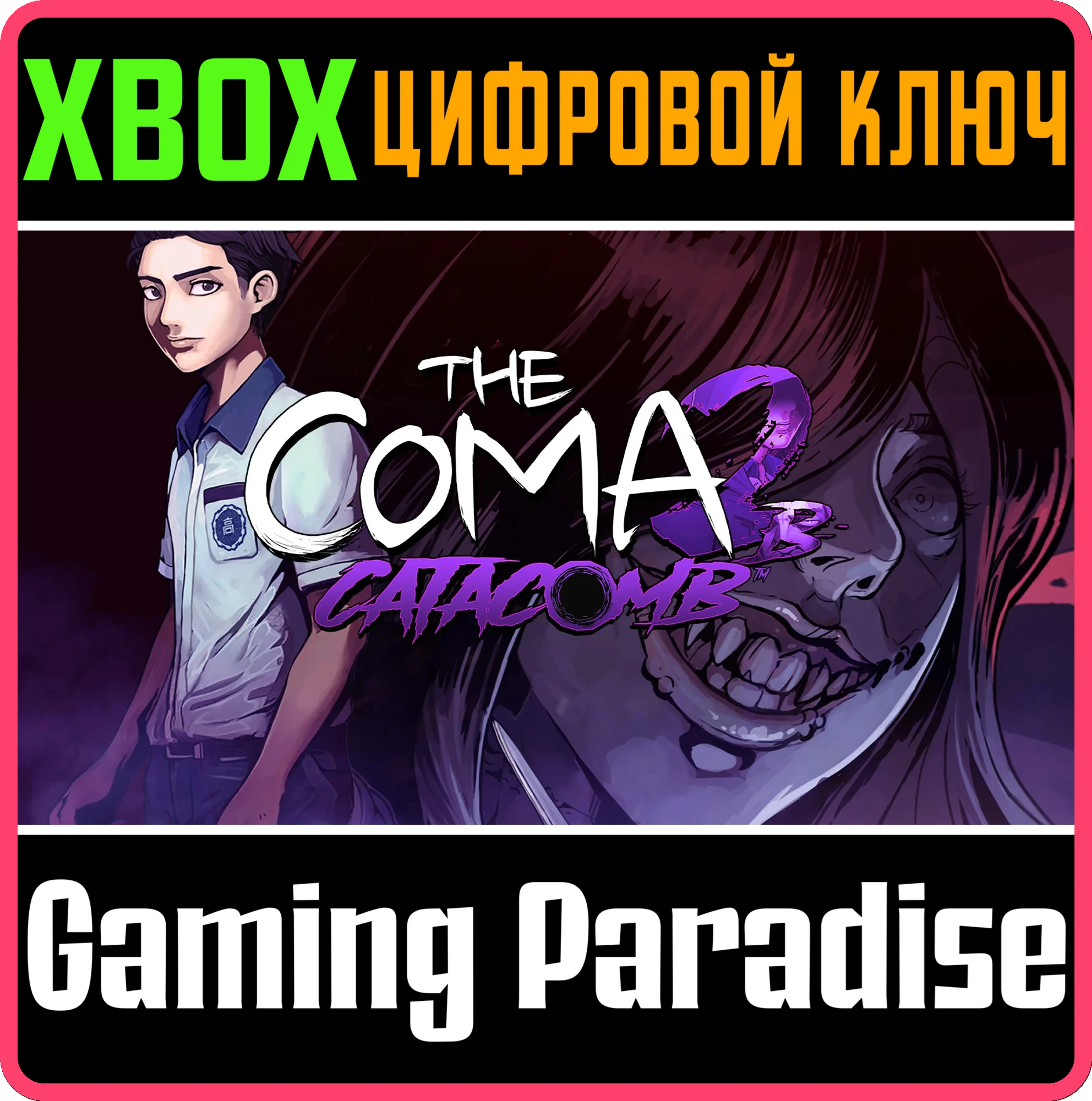 THE COMA 2B: CATACOMB XBOX КЛЮЧ/КОД