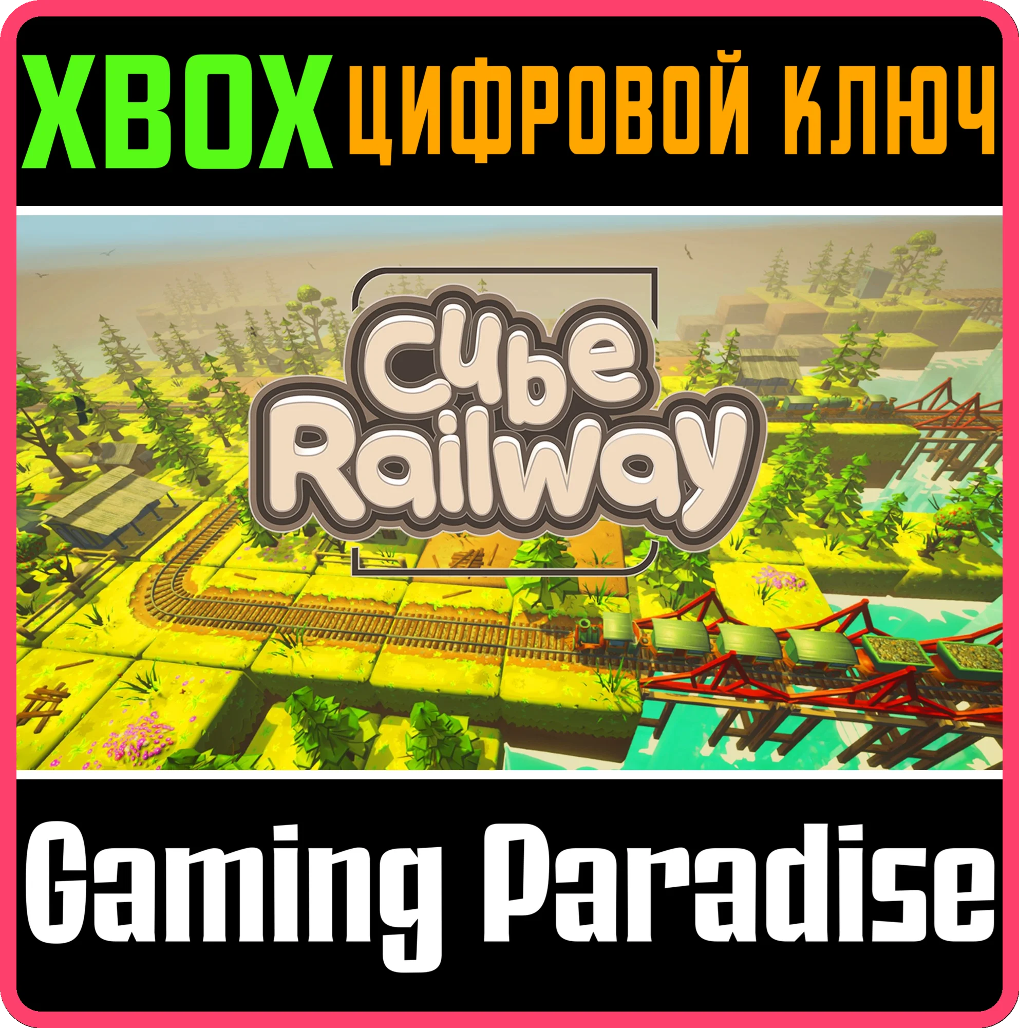 CUBE RAILWAY XBOX КЛЮЧ/КОД
