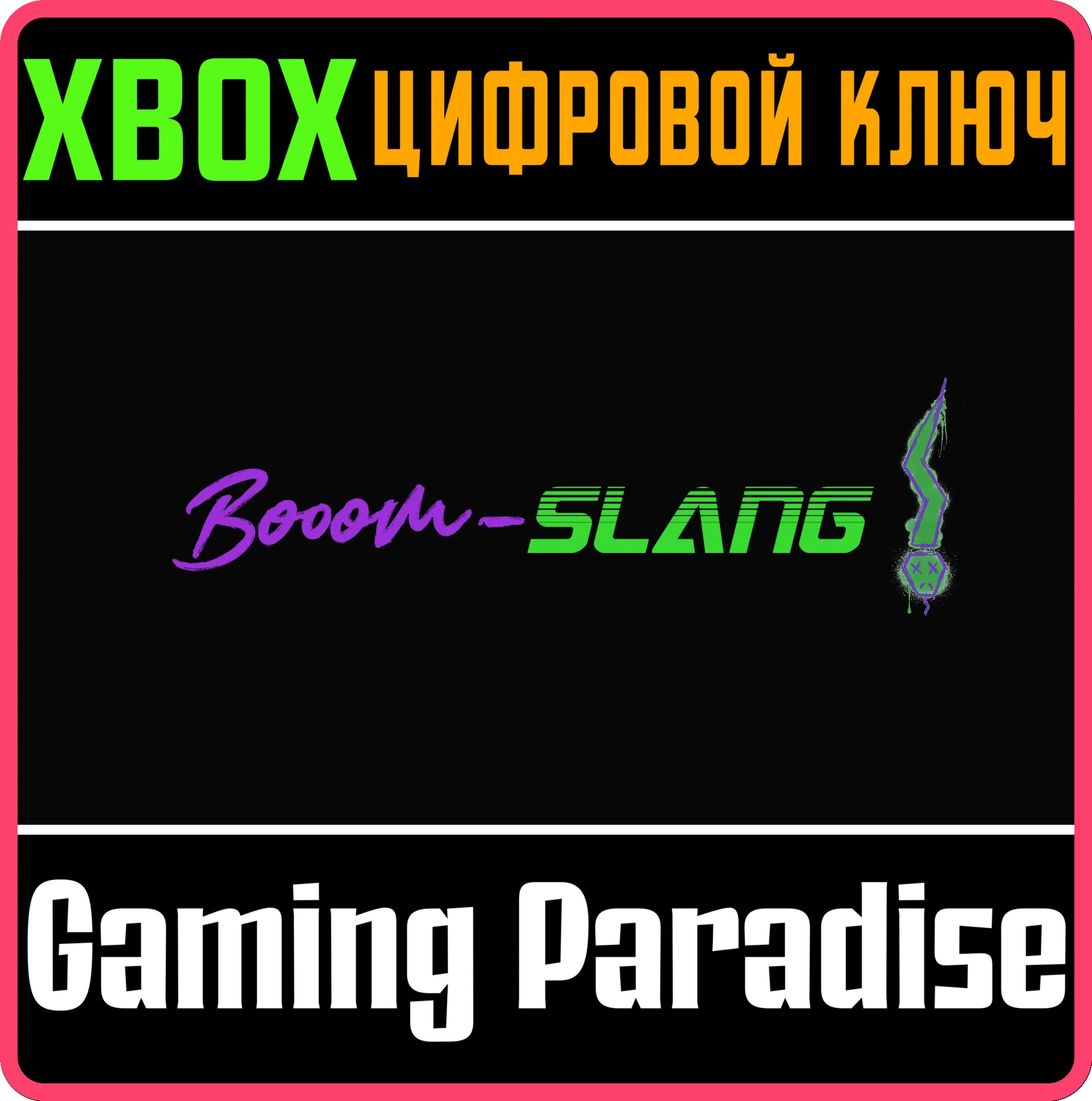 BOOOM-SLANG! XBOX КЛЮЧ/КОД