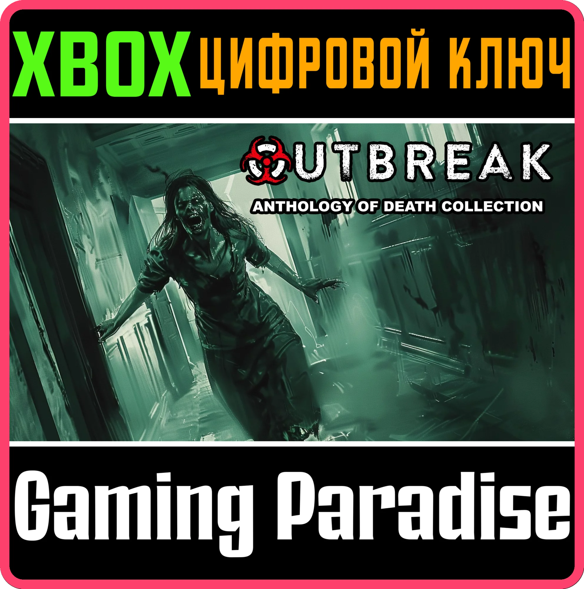OUTBREAK: ANTHOLOGY OF DEATH COLLECTION XBOX КЛЮЧ/КОД