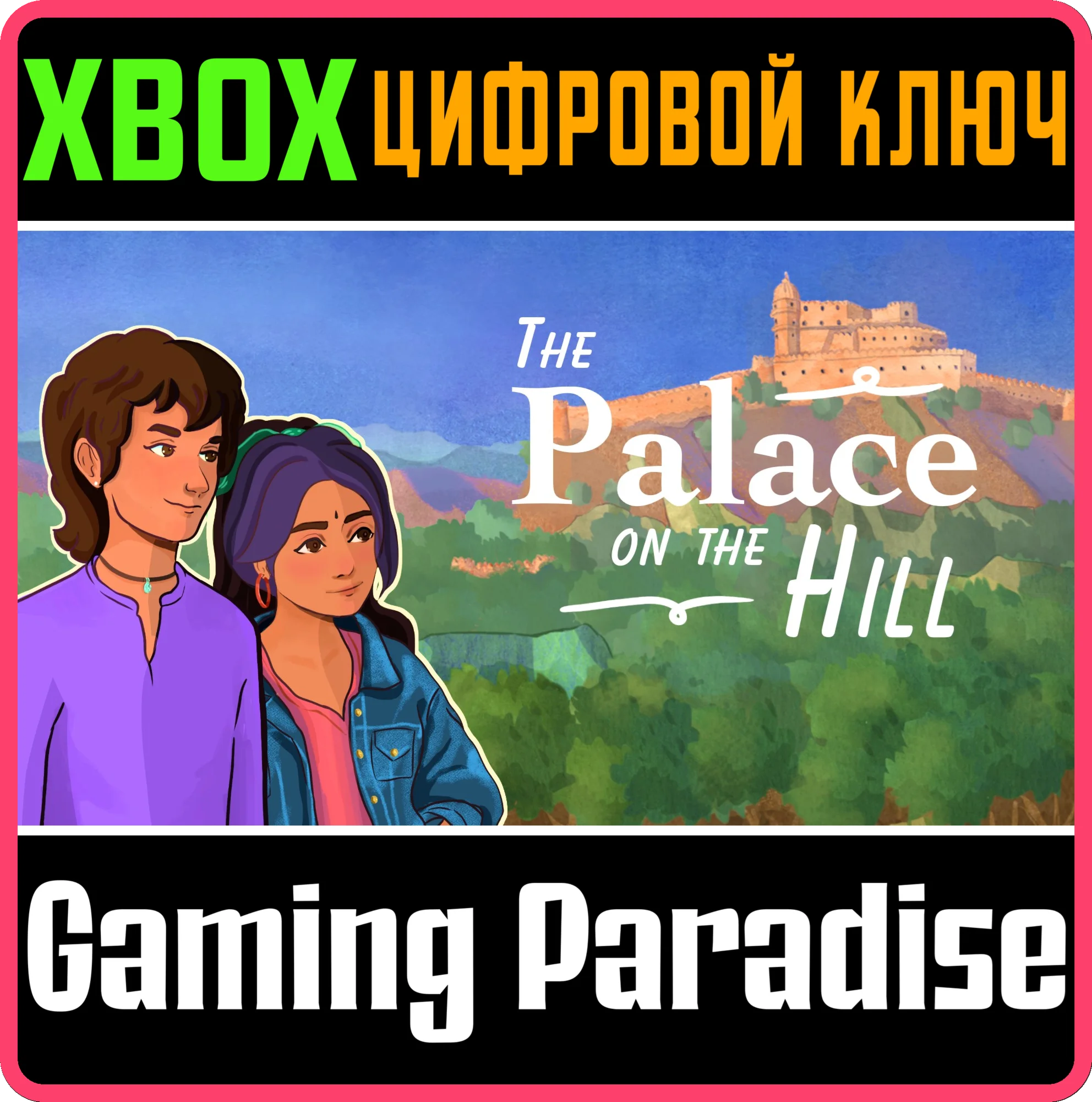 THE PALACE ON THE HILL XBOX КЛЮЧ/КОД