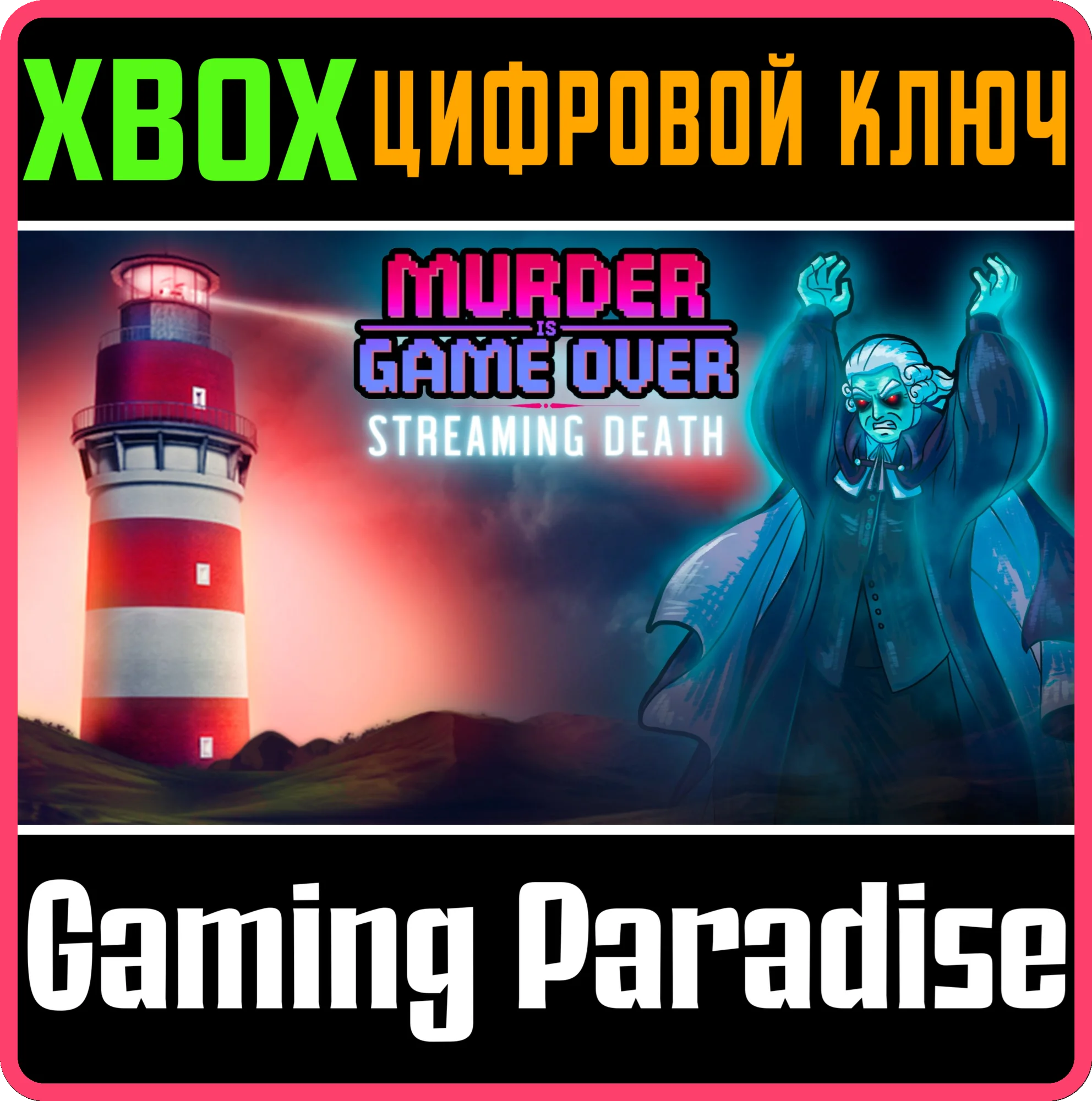 MURDER IS GAME OVER: STREAMING DEATH XBOX КЛЮЧ/КОД