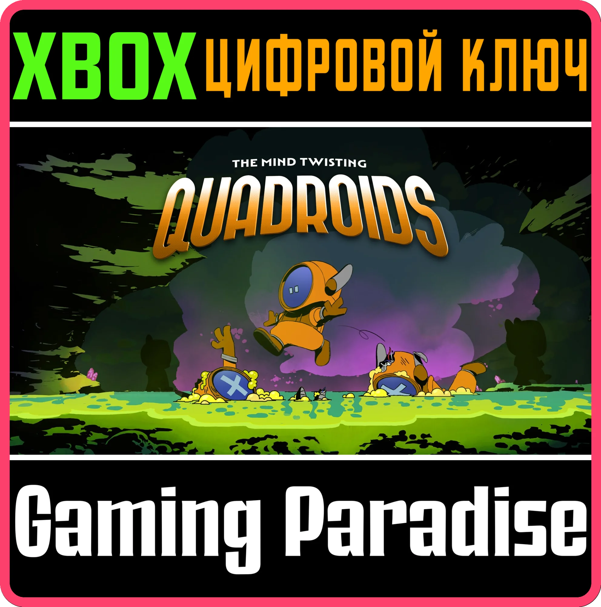 QUADROIDS XBOX КЛЮЧ/КОД