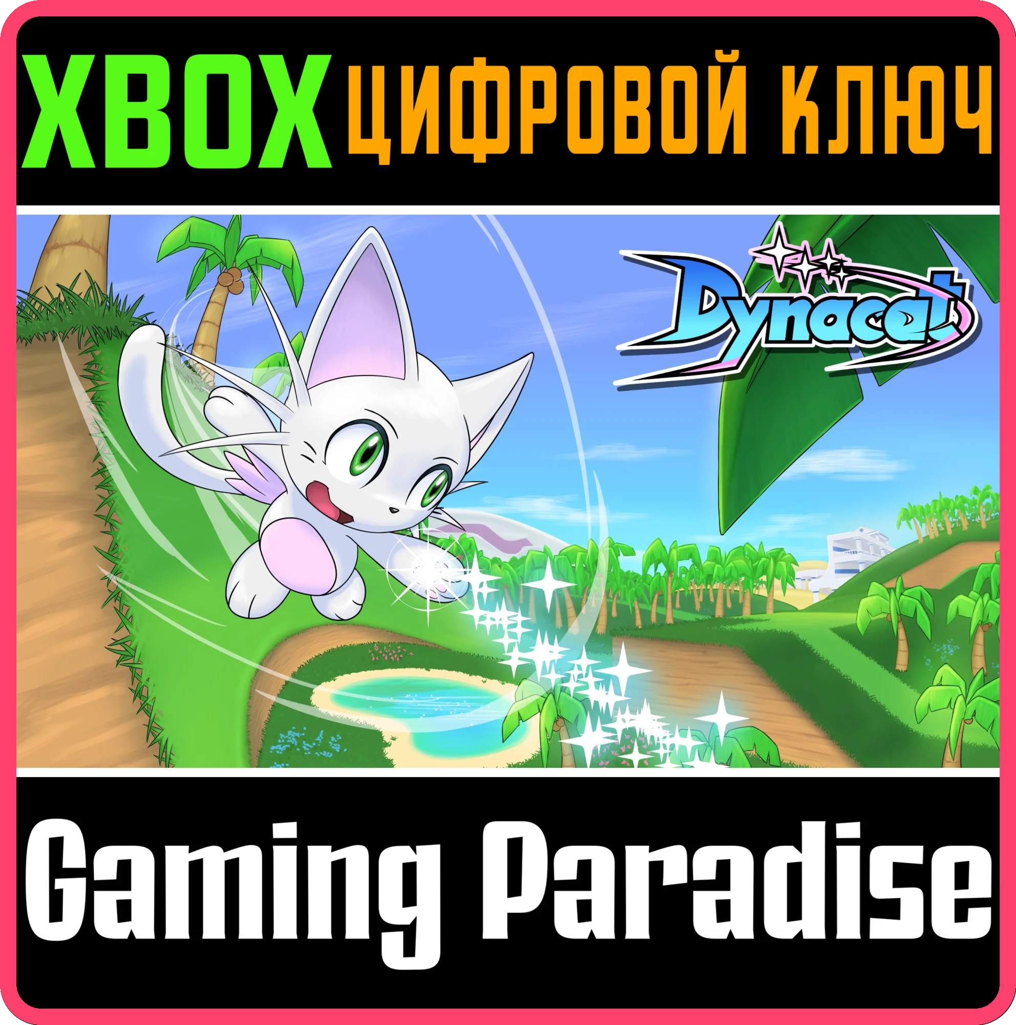 DYNACAT XBOX КЛЮЧ/КОД