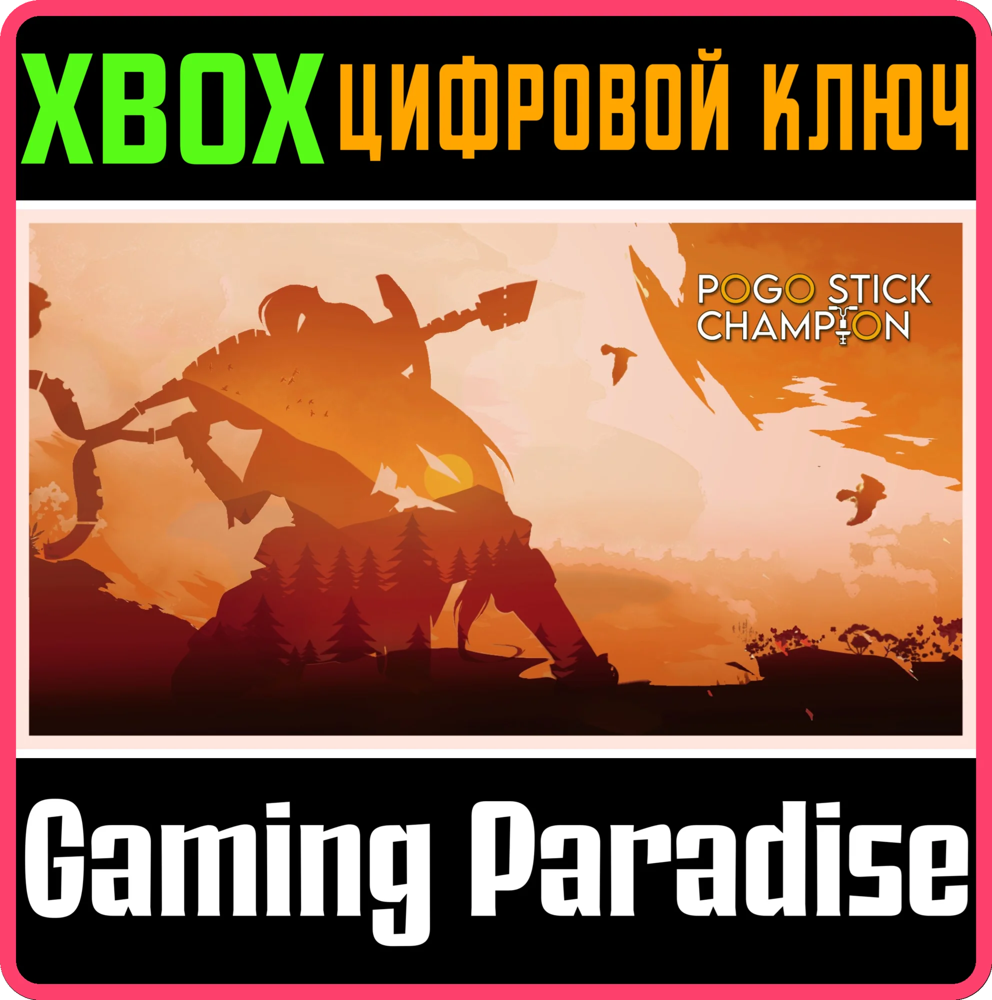 POGO STICK CHAMPION XBOX КЛЮЧ/КОД