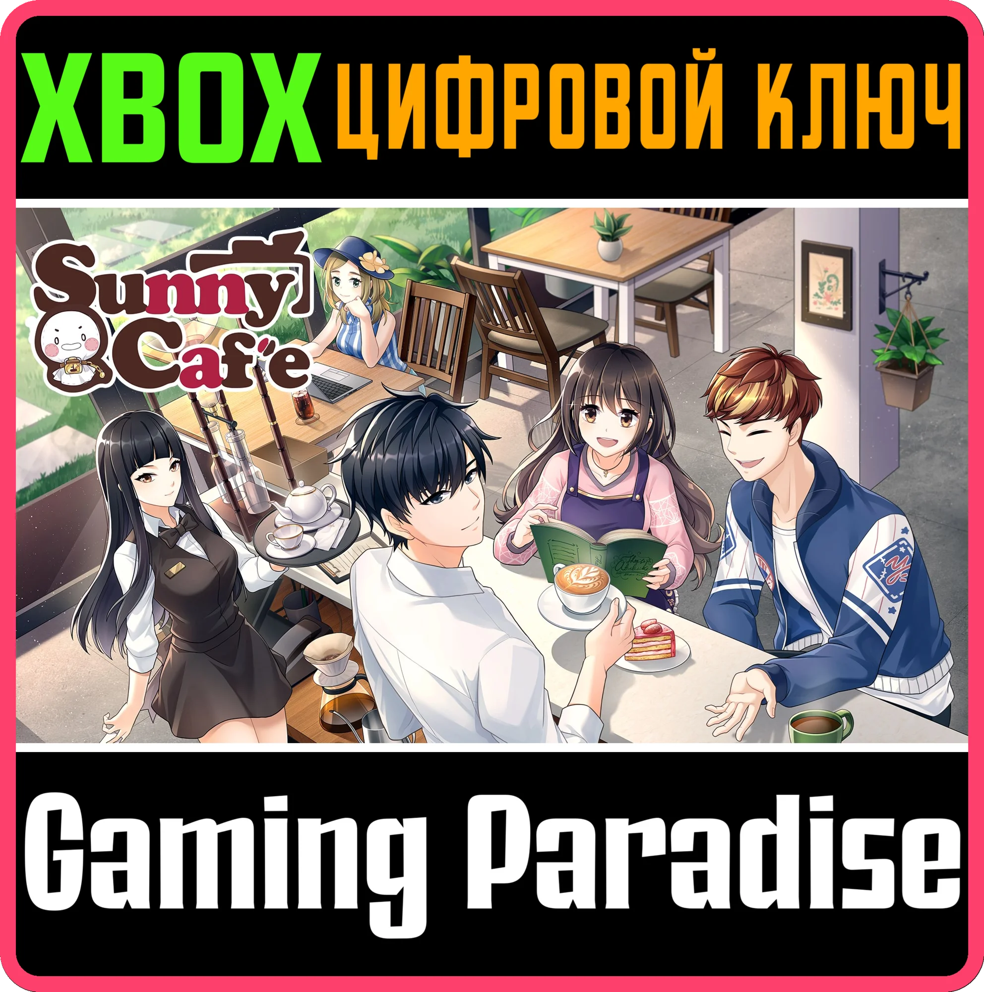SUNNY CAFÉ XBOX КЛЮЧ/КОД