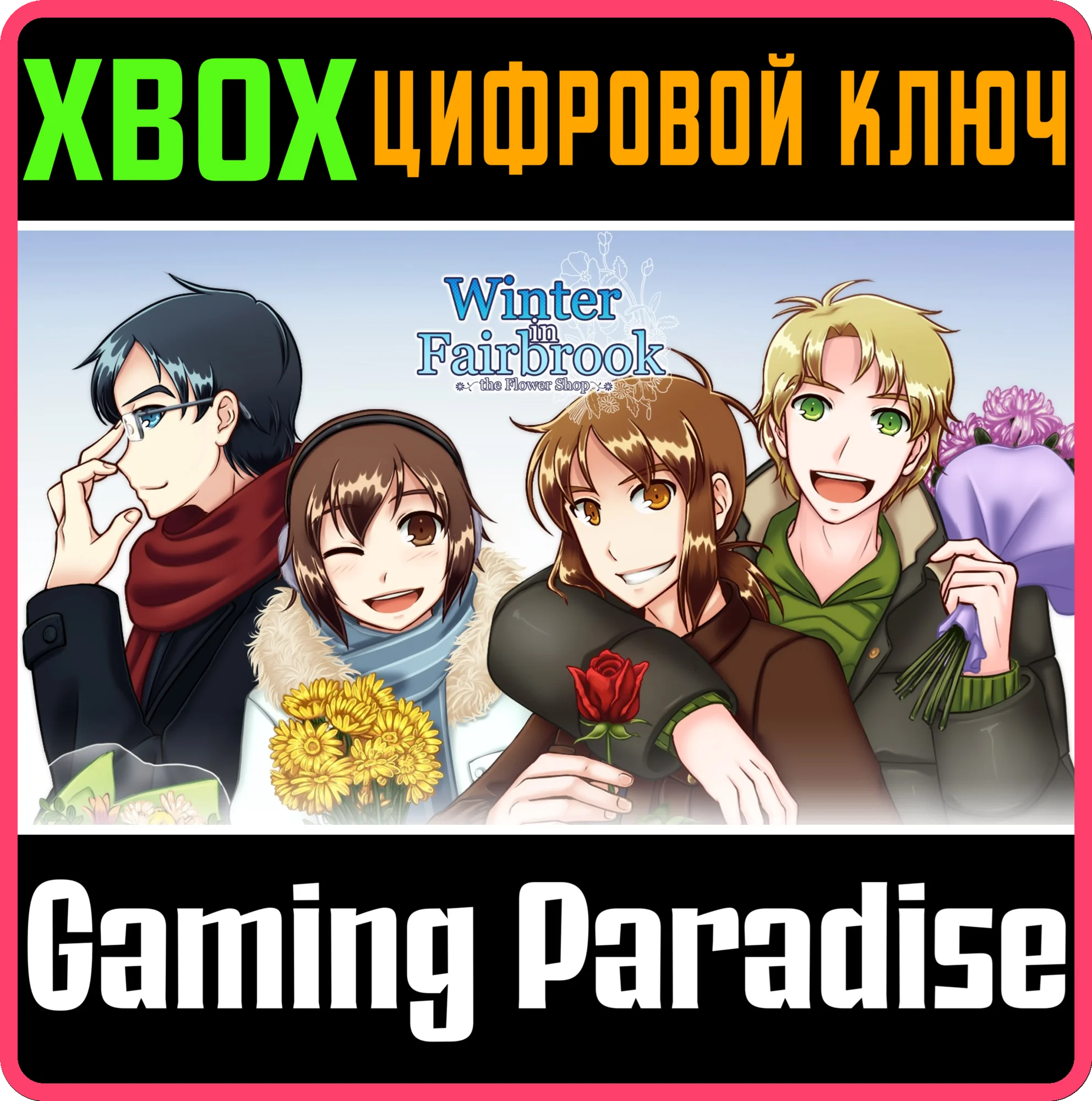 FLOWER SHOP: WINTER IN FAIRBROOK XBOX КЛЮЧ/КОД