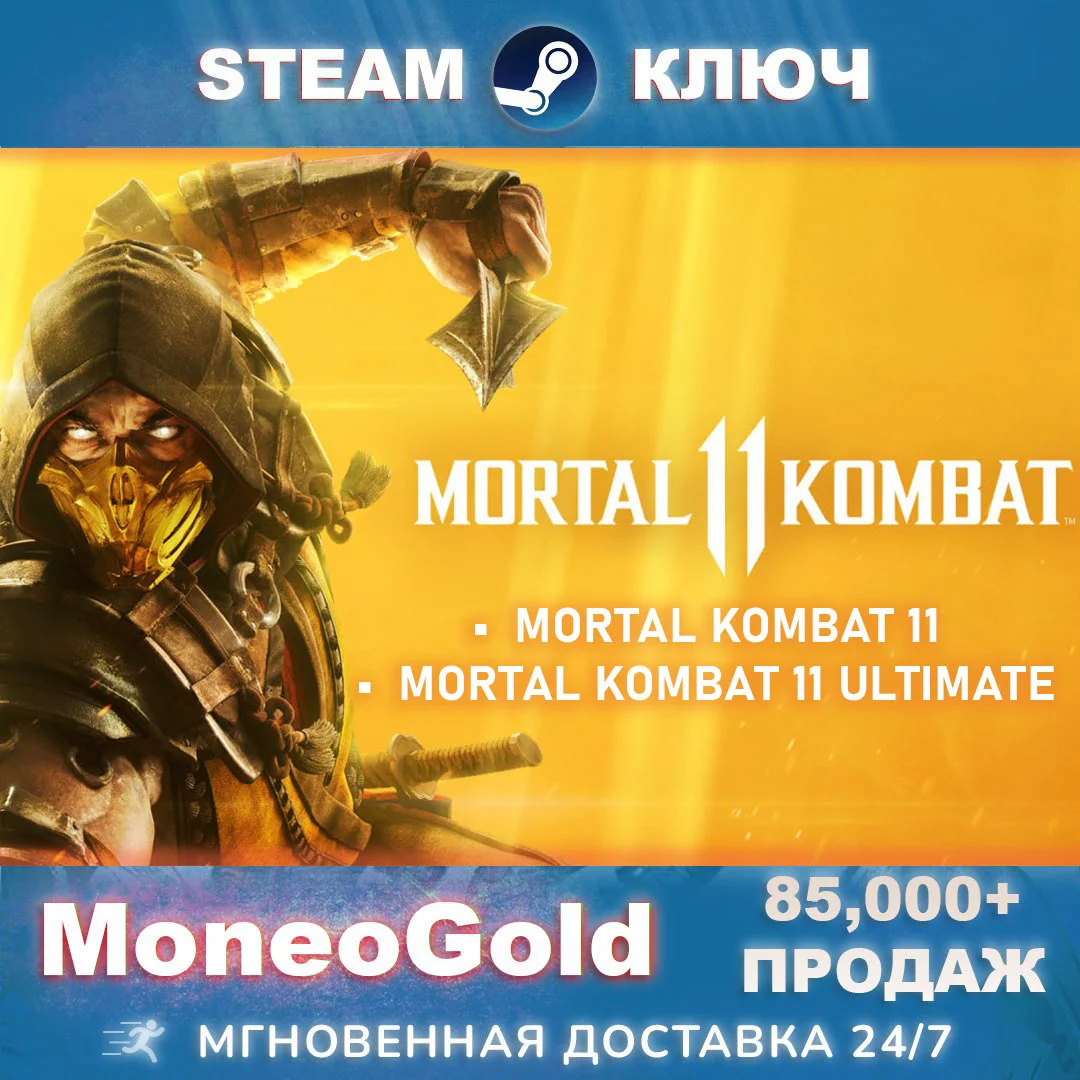 MORTAL KOMBAT 11 / ULTIMATE STEAM RU+СНГ+ ПОДАРКИ