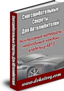 сногсшибательные секреты для автомобилистов