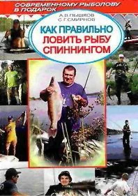 Как правильно ловить рыбу спинингом