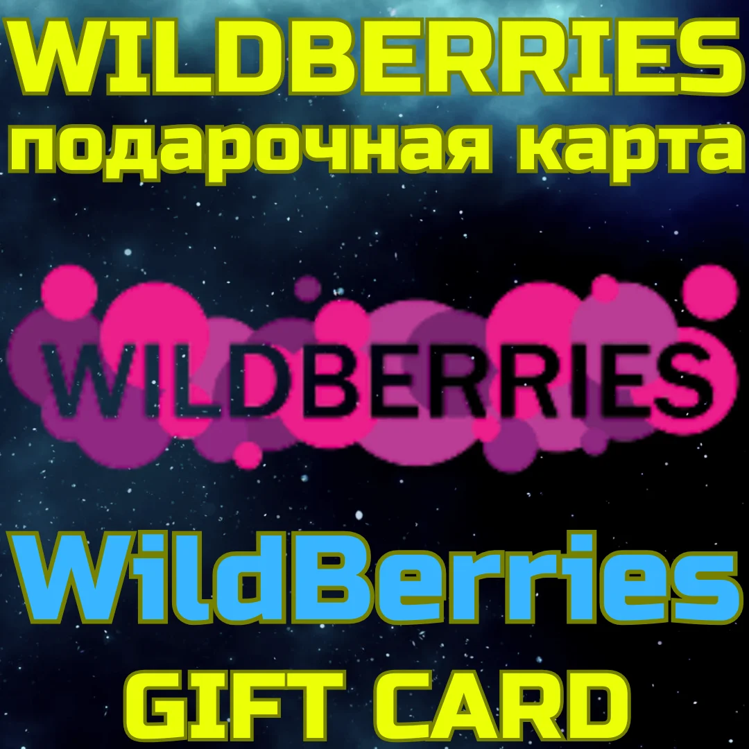 💥WILDBERRIES Подарочная карта Вайлберис 500-30к БЫСТРО