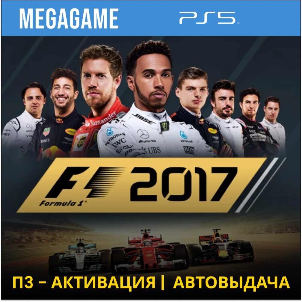 F1 2017 (PS5/RU) П3 - Активация