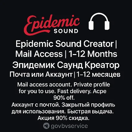 🎧 Epidemic Sound Creator | Доступ по почте | 1–12 мес