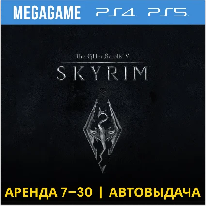 The Elder Scrolls V: Skyrim (PS4/PS5/RUS) Аренда 7 дней