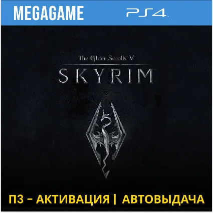 The Elder Scrolls V: SKYRIM (PS4/RUS) П3-Активация