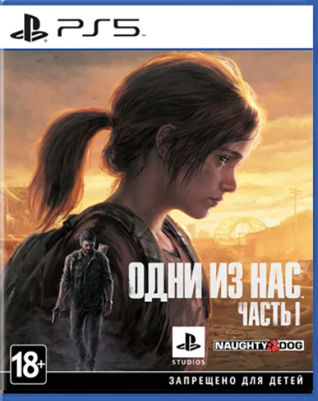 Одни из нас™. Часть I   PS5 П3 - Онлайн 