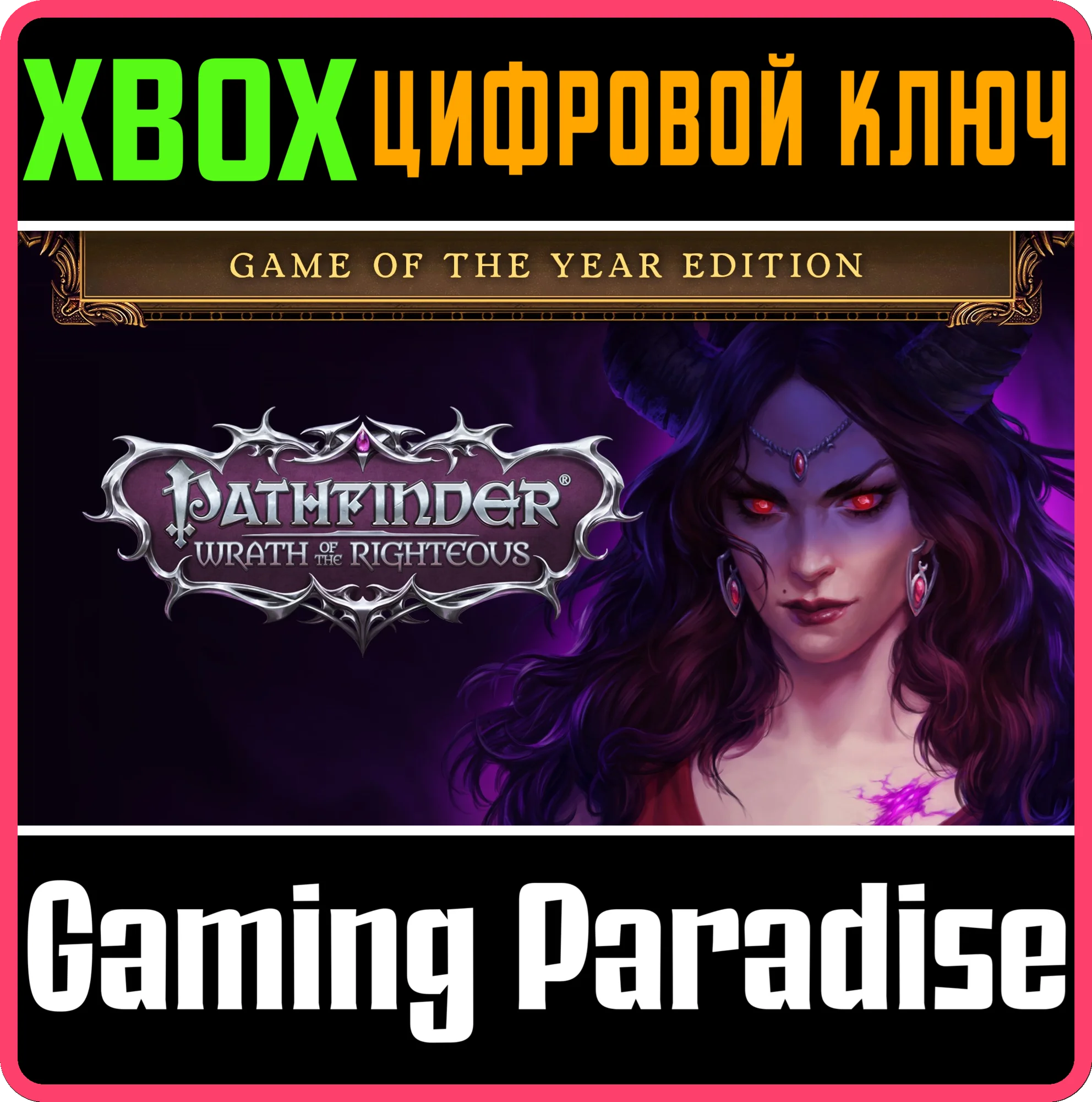 PATHFINDER: WRATH OF THE RIGHTEOUS - GAME OF THE YEAR E