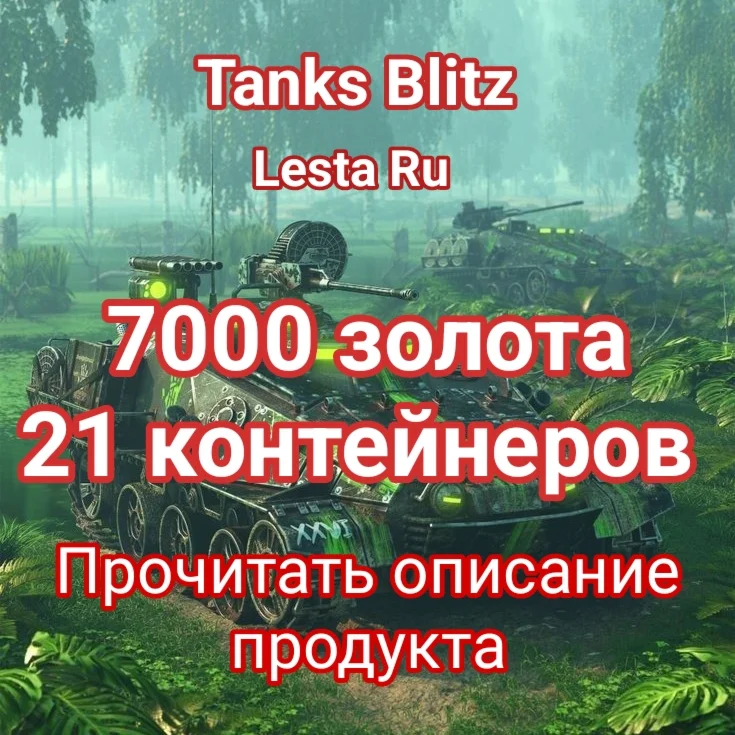 7000 золота + 21 контейнер | Даже если нет на аккаунте