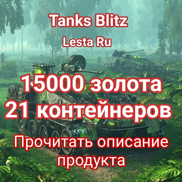 15000 золота + 45 контейнеров  3 НАБОРА В 1 ЛОТЕ