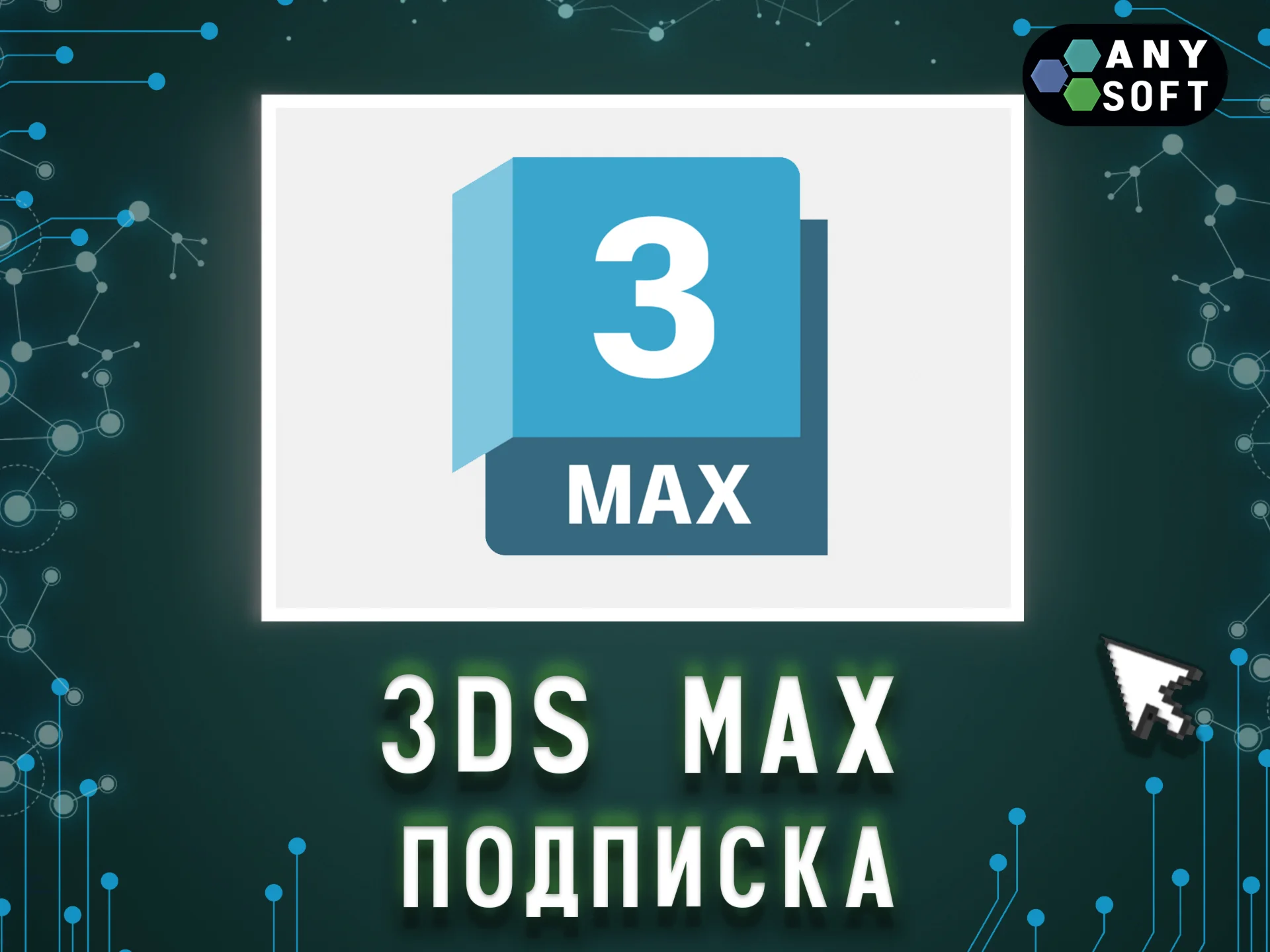 Autodesk 3ds Max 3 месяца