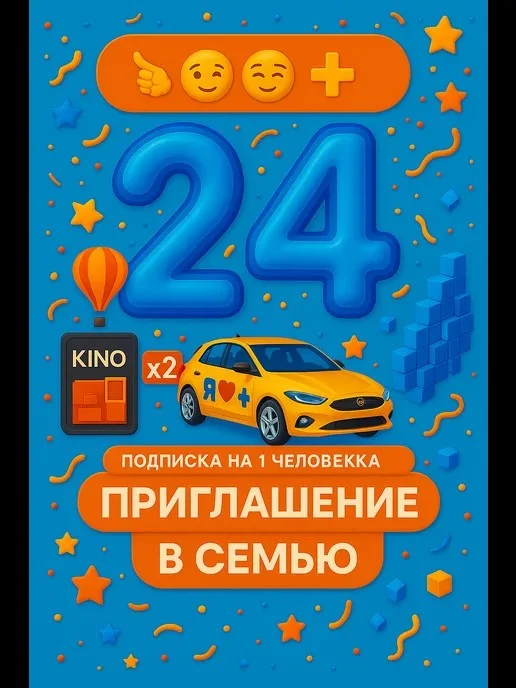 ⚡️ИНВАЙТ🔥Я ПЛЮС СЕМЬЯ🔥 ВАШ АККАУНТ⚡️24 Месяца
