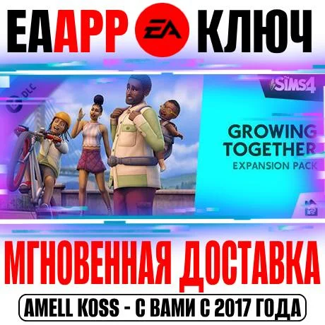 The Sims 4 Growing Together Жизненный путь Ключ EA app
